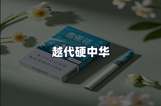 越代硬中华
