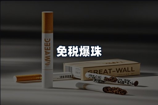 免税爆珠