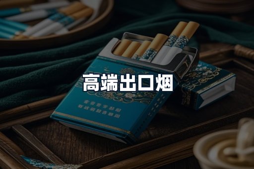 高端出口烟